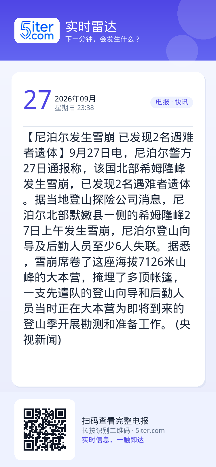【尼泊尔发生雪崩 已发现2名遇难者遗体】9月27日电，尼泊尔警方27日通报称，该国北部希姆隆峰发生雪崩，已发现2名遇难者