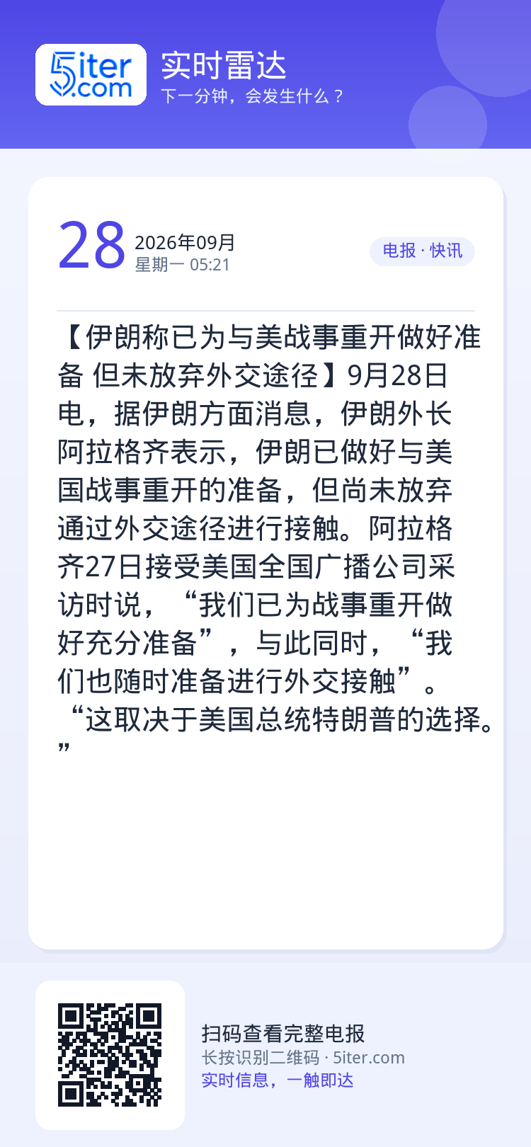 【伊朗称已为与美战事重开做好准备 但未放弃外交途径】9月28日电，据伊朗方面消息，伊朗外长阿拉格齐表示，伊朗已做好与美国
