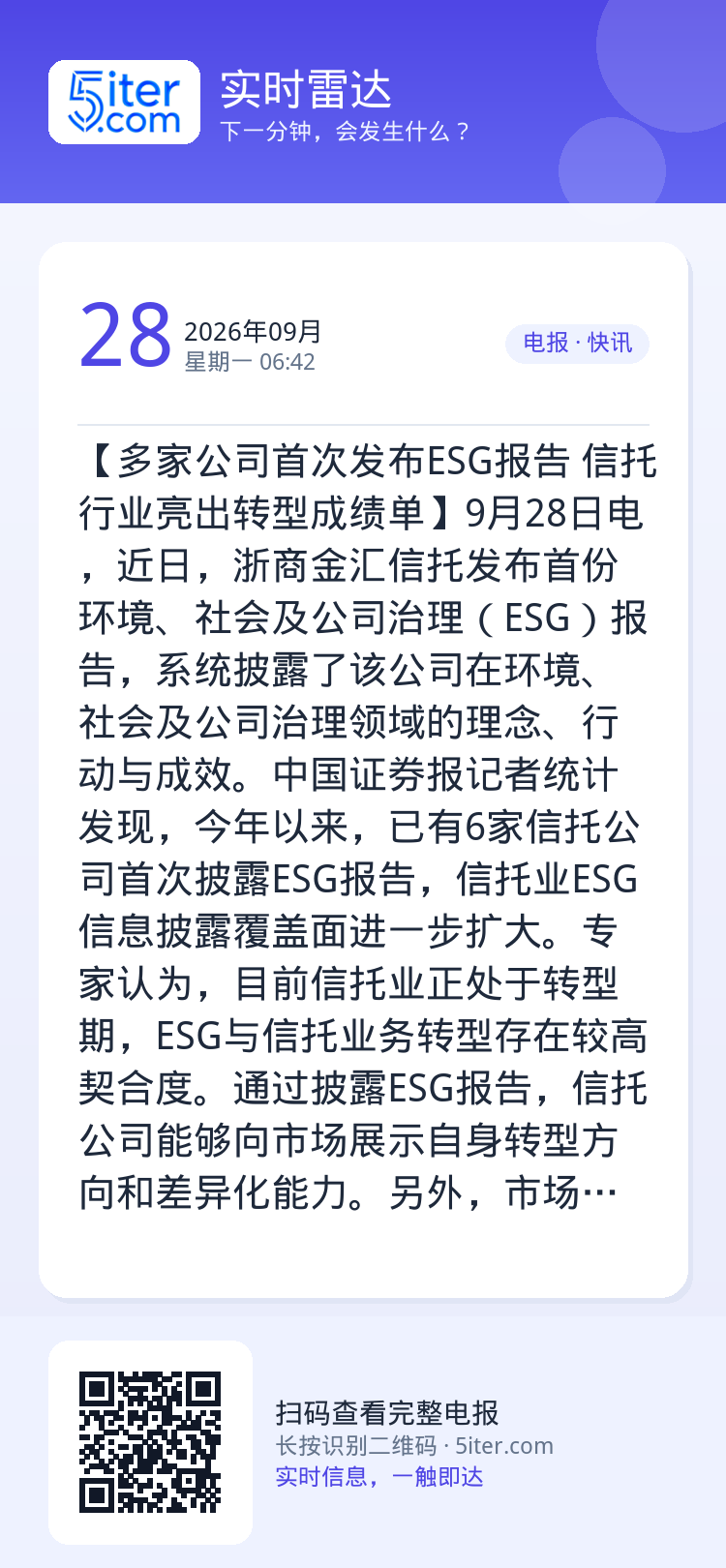 【多家公司首次发布ESG报告 信托行业亮出转型成绩单】9月28日电，近日，浙商金汇信托发布首份环境、社会及公司治理（ES