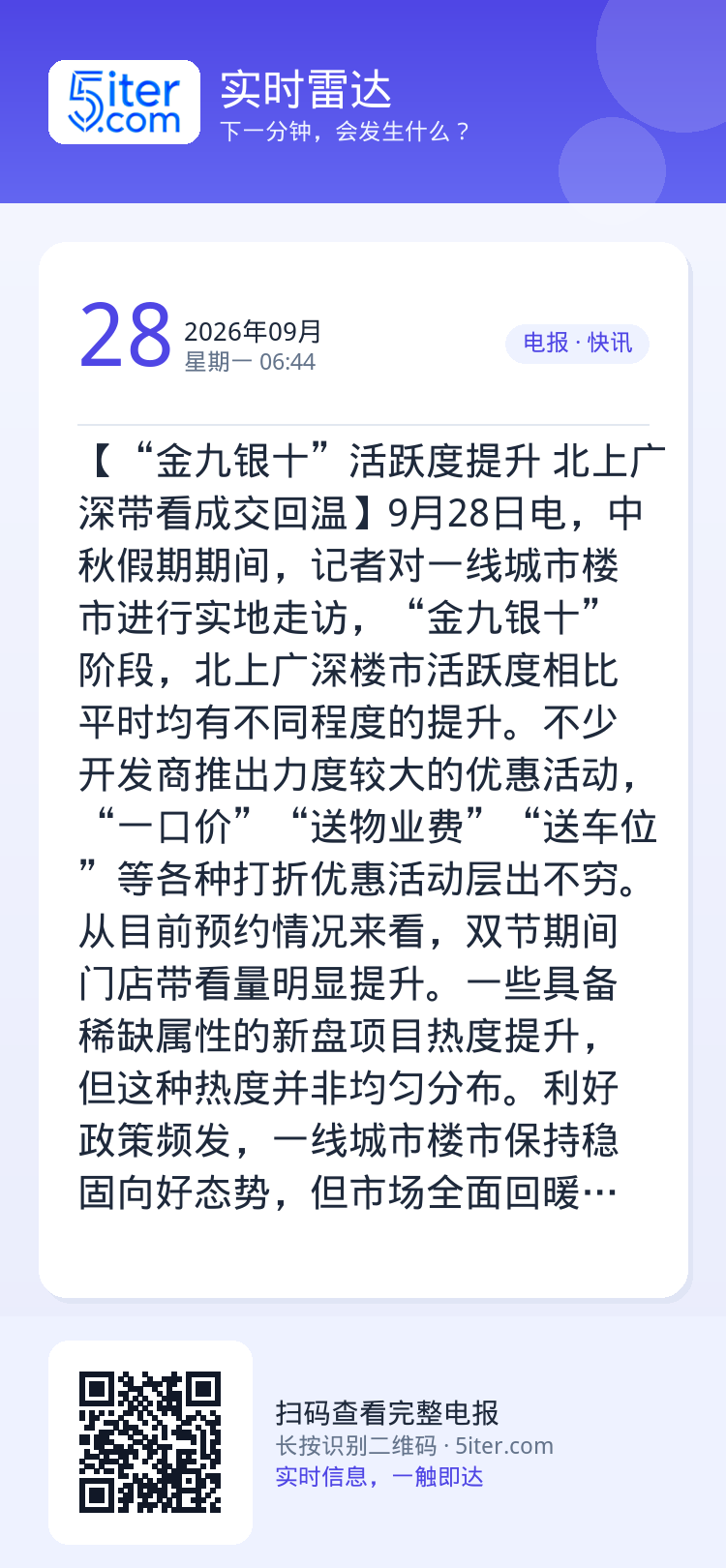 【“金九银十”活跃度提升 北上广深带看成交回温】9月28日电，中秋假期期间，记者对一线城市楼市进行实地走访，“金九银十”