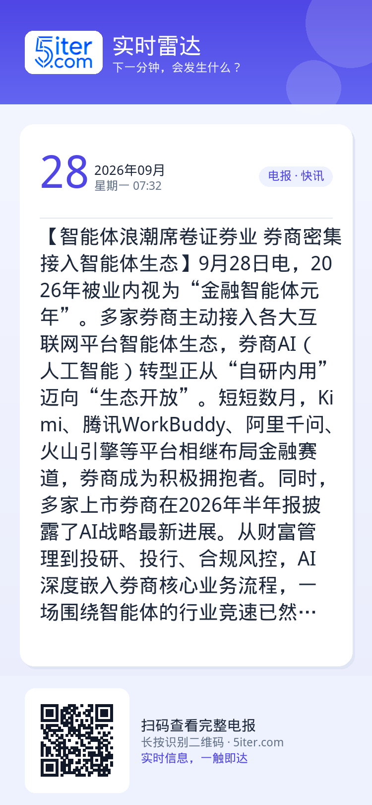 【智能体浪潮席卷证券业 券商密集接入智能体生态】9月28日电，2026年被业内视为“金融智能体元年”。多家券商主动接入各