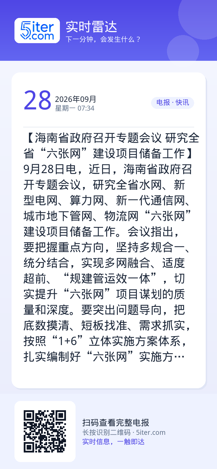【海南省政府召开专题会议 研究全省“六张网”建设项目储备工作】9月28日电，近日，海南省政府召开专题会议，研究全省水网、