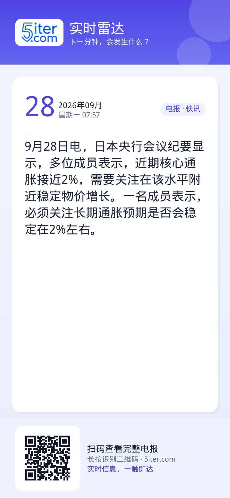 9月28日电，日本央行会议纪要显示，多位成员表示，近期核心通胀接近2%，需要关注在该水平附近稳定物价增长。一名成员表示，