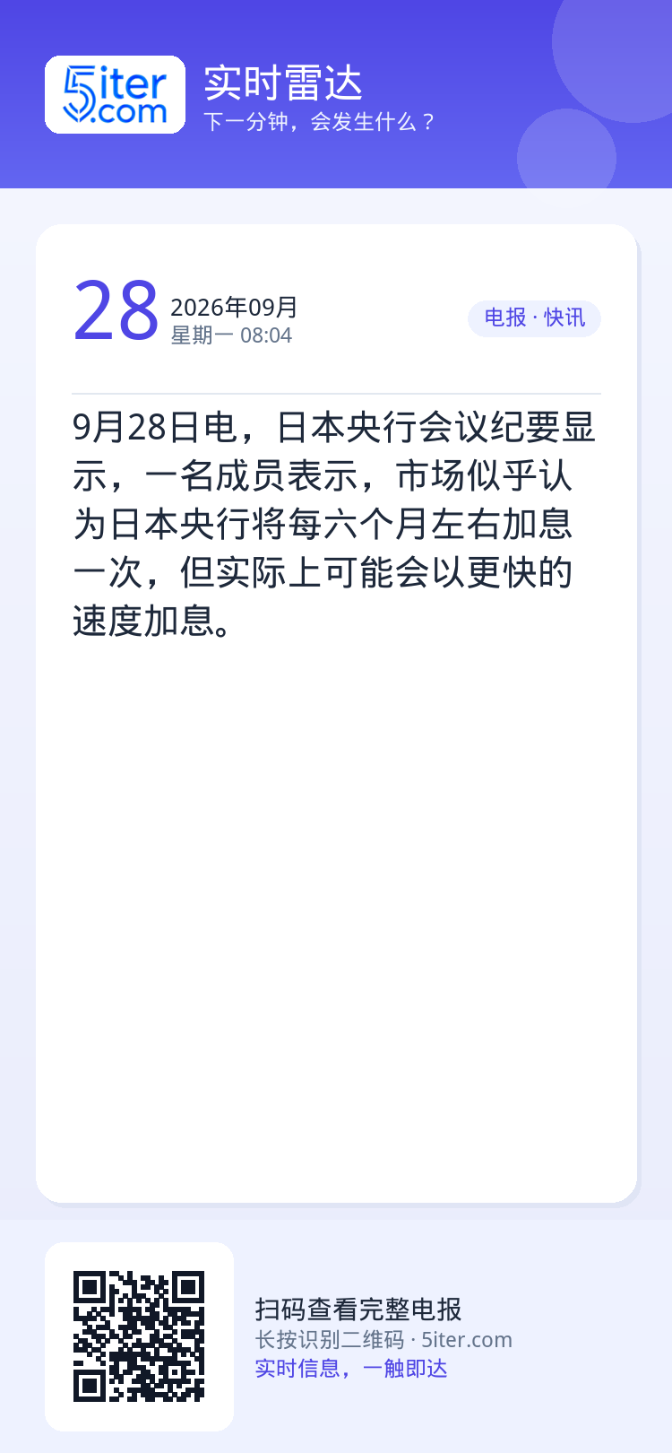 9月28日电，日本央行会议纪要显示，一名成员表示，市场似乎认为日本央行将每六个月左右加息一次，但实际上可能会以更快的速度