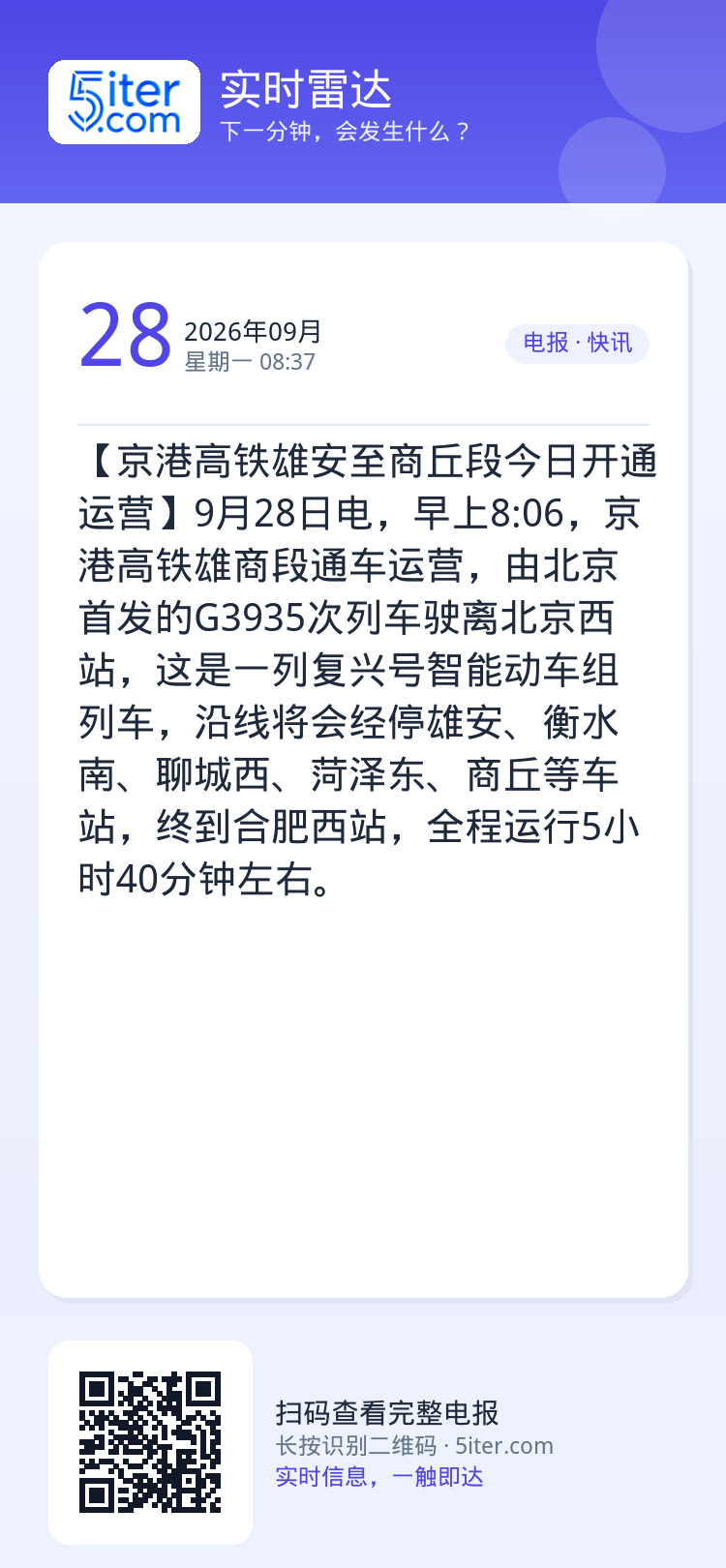 【京港高铁雄安至商丘段今日开通运营】9月28日电，早上8:06，京港高铁雄商段通车运营，由北京首发的G3935次列车驶离