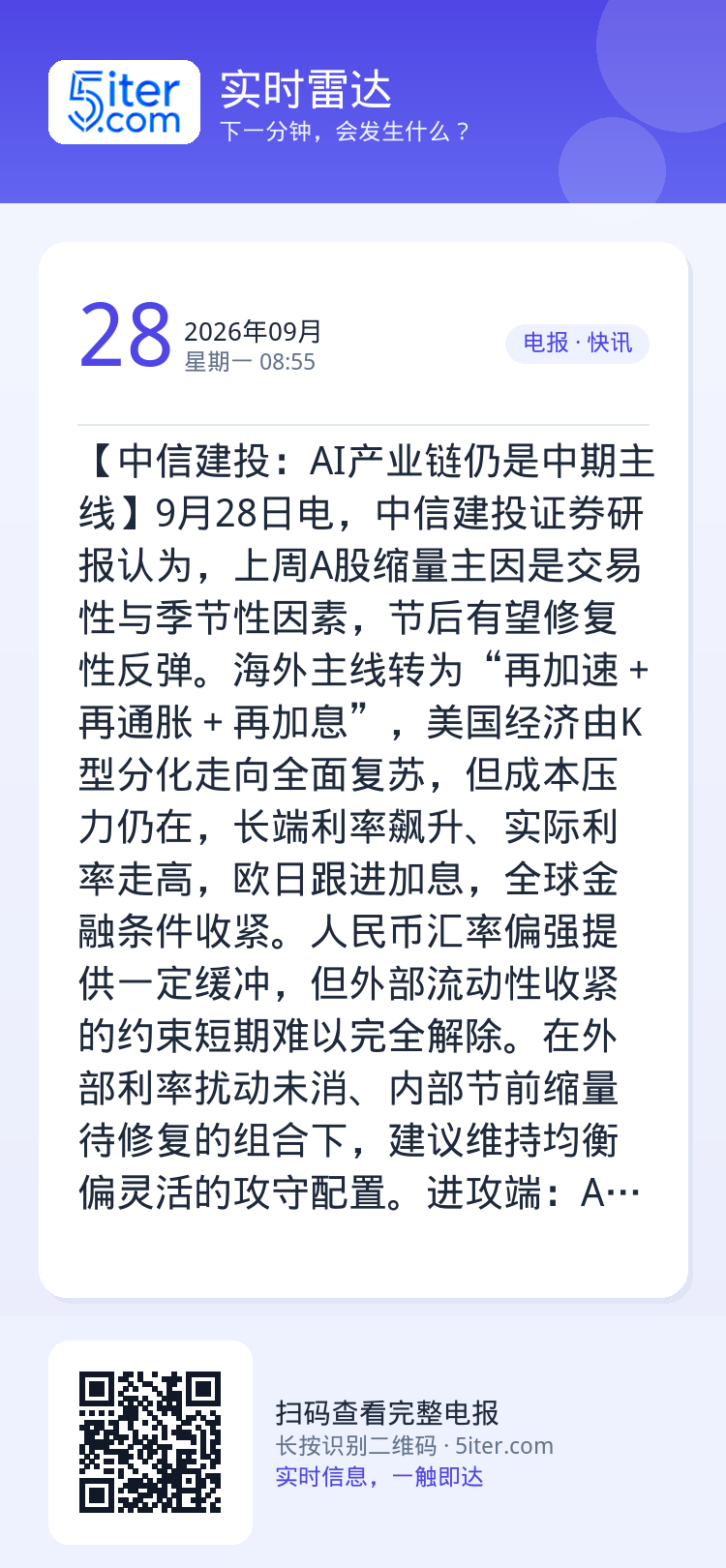 【中信建投：AI产业链仍是中期主线】9月28日电，中信建投证券研报认为，上周A股缩量主因是交易性与季节性因素，节后有望修
