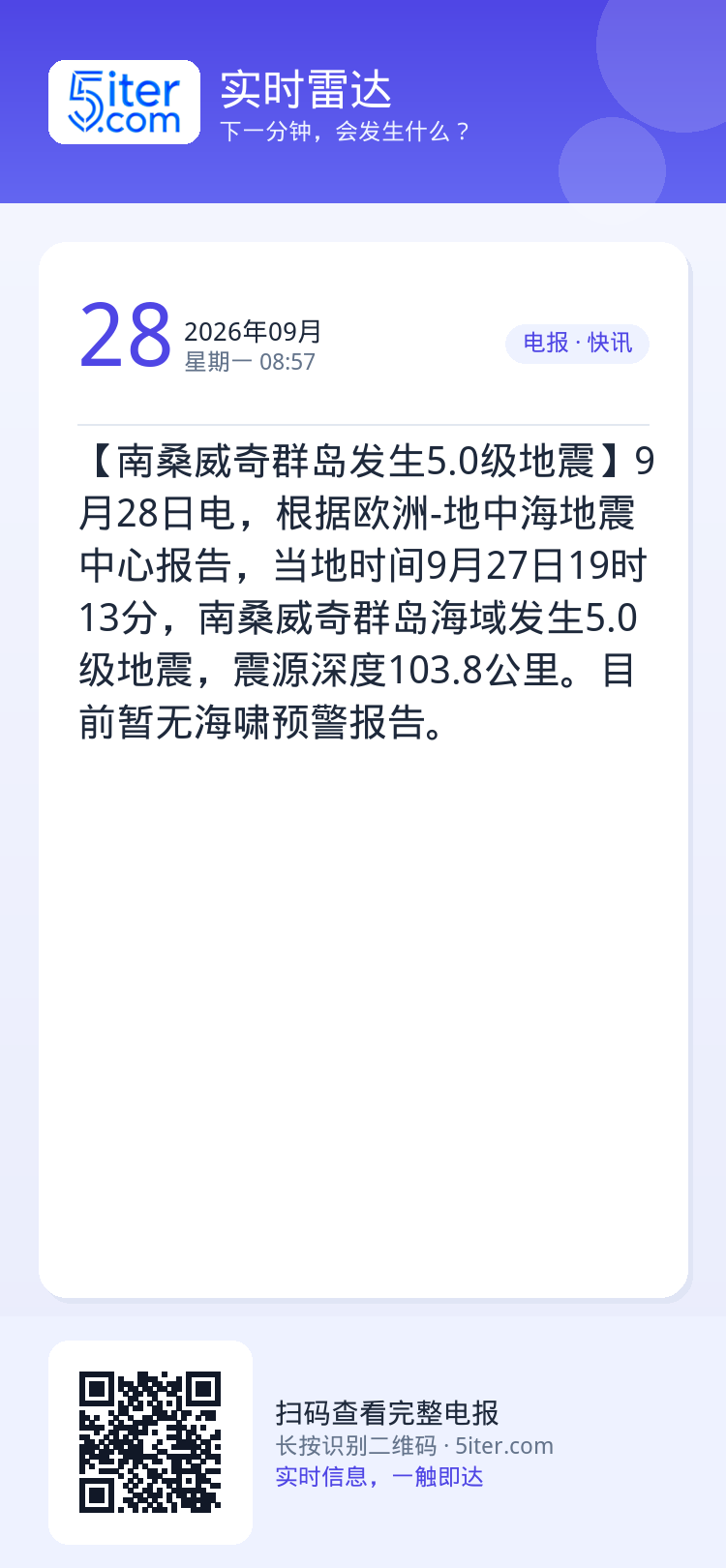 【南桑威奇群岛发生5.0级地震】9月28日电，根据欧洲-地中海地震中心报告，当地时间9月27日19时13分，南桑威奇群岛