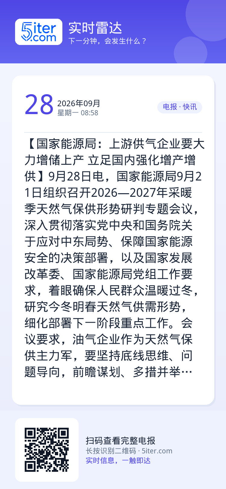 【国家能源局：上游供气企业要大力增储上产 立足国内强化增产增供】9月28日电，国家能源局9月21日组织召开2026—20