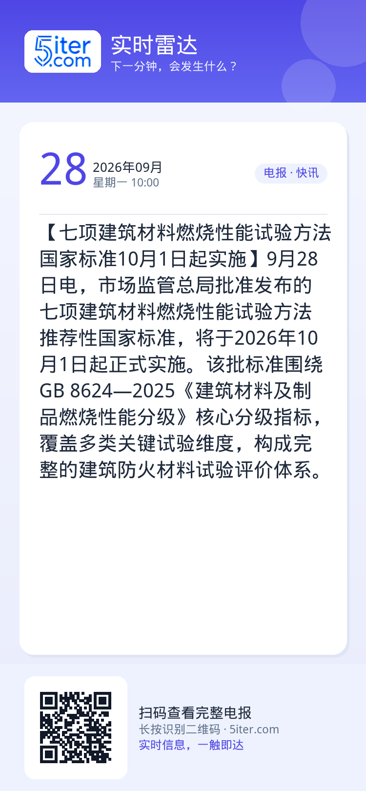 【七项建筑材料燃烧性能试验方法国家标准10月1日起实施】9月28日电，市场监管总局批准发布的七项建筑材料燃烧性能试验方法