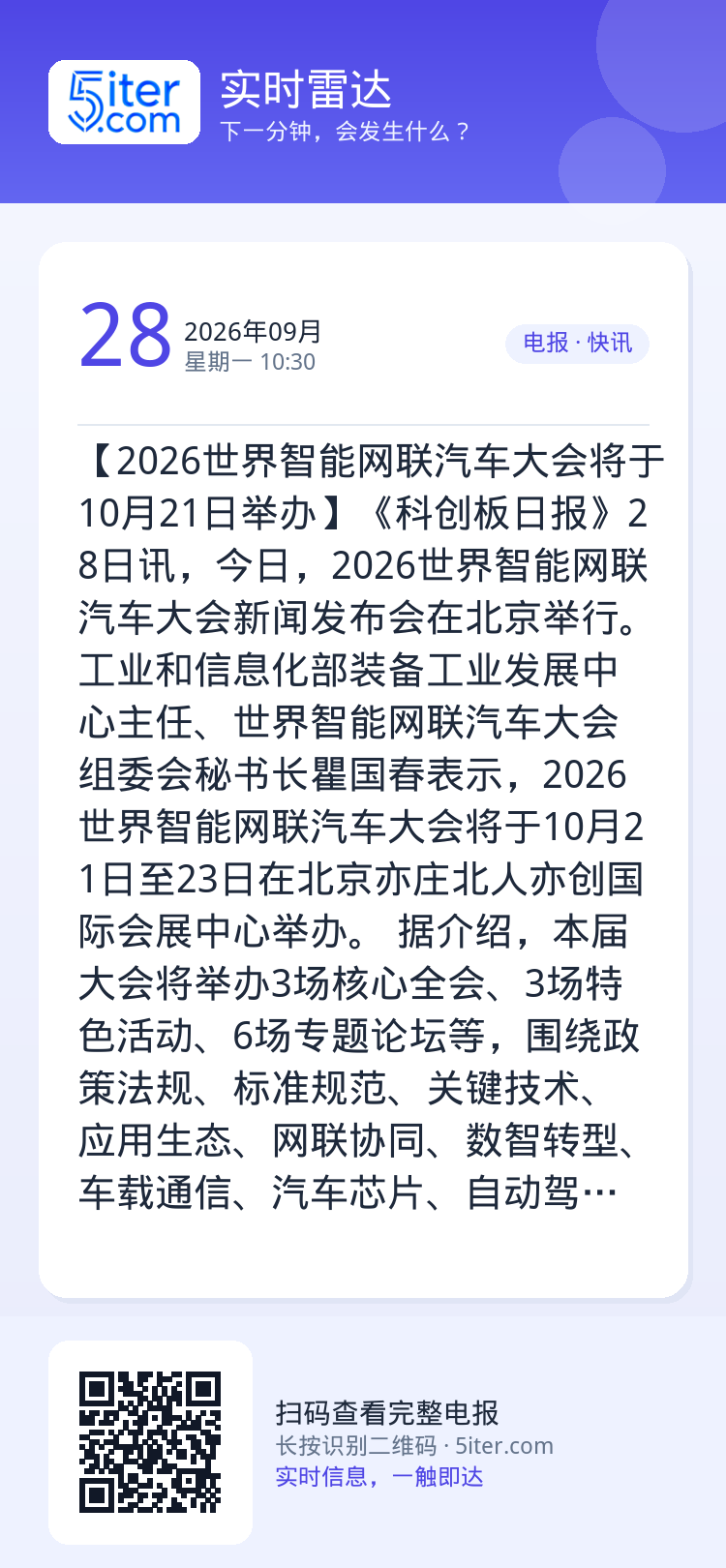 【2026世界智能网联汽车大会将于10月21日举办】《科创板日报》28日讯，今日，2026世界智能网联汽车大会新闻发布会