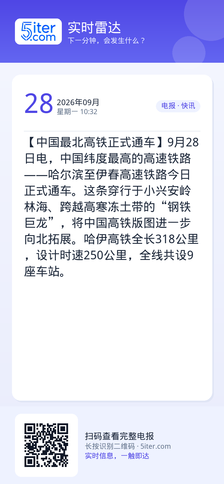 【中国最北高铁正式通车】9月28日电，中国纬度最高的高速铁路——哈尔滨至伊春高速铁路今日正式通车。这条穿行于小兴安岭林海