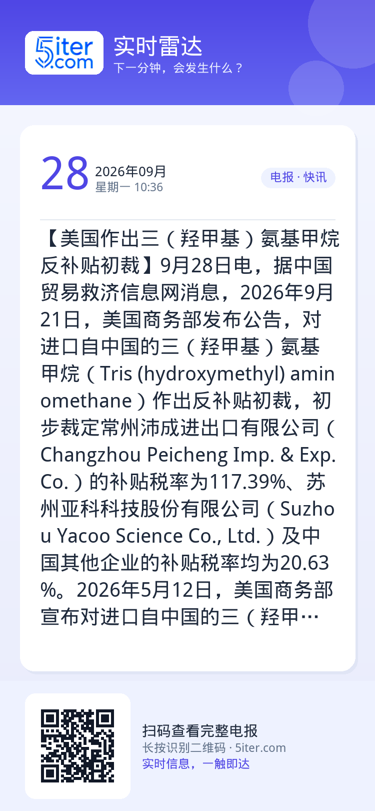 【美国作出三（羟甲基）氨基甲烷反补贴初裁】9月28日电，据中国贸易救济信息网消息，2026年9月21日，美国商务部发布公