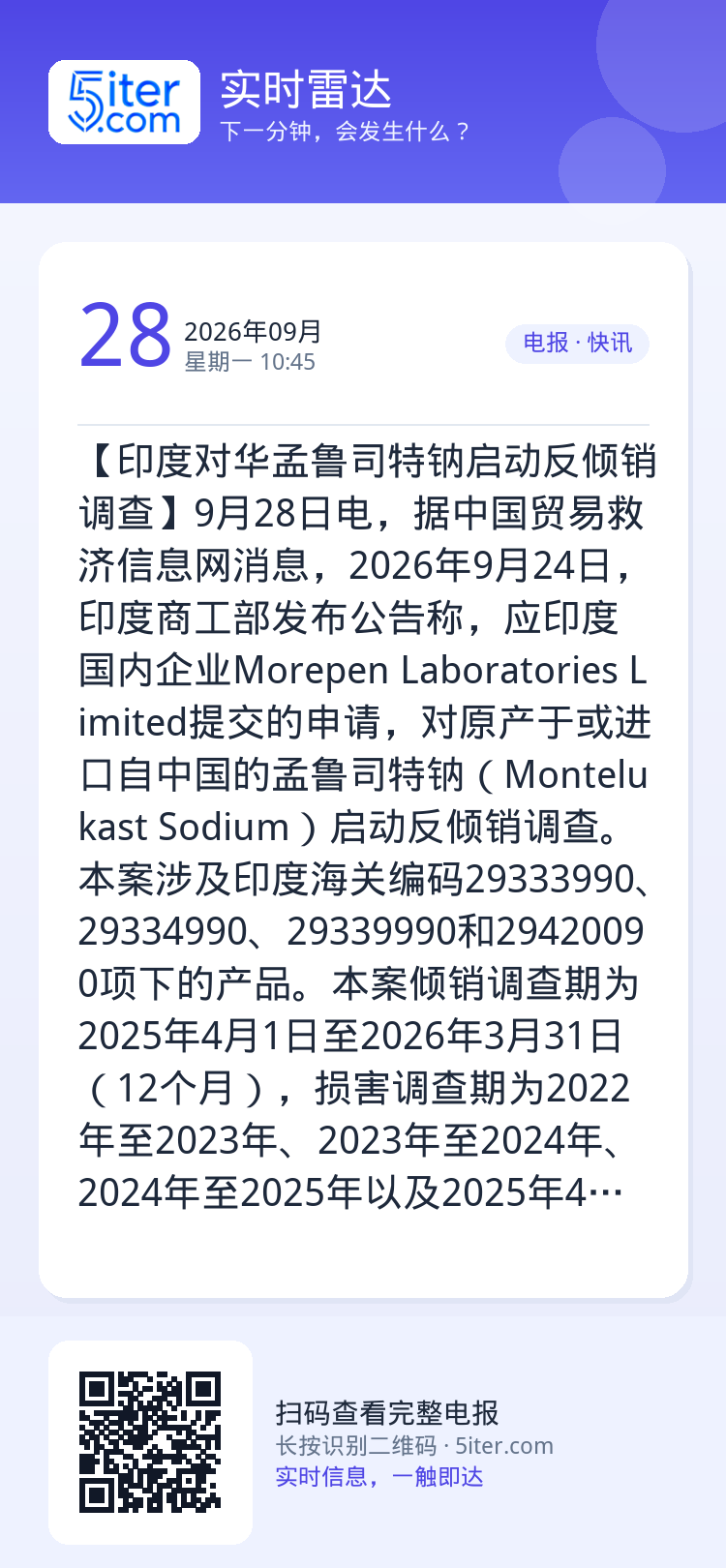 【印度对华孟鲁司特钠启动反倾销调查】9月28日电，据中国贸易救济信息网消息，2026年9月24日，印度商工部发布公告称，