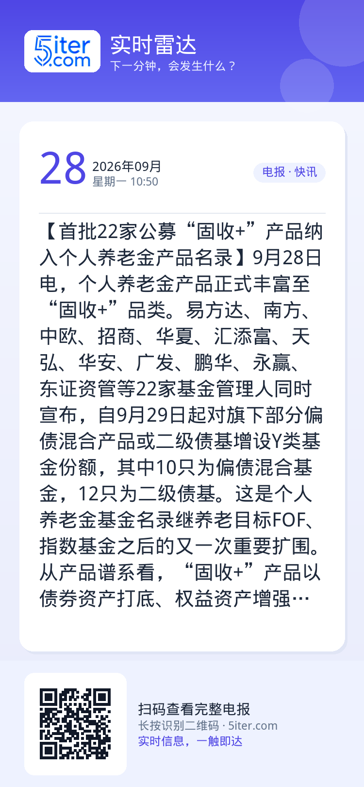 【首批22家公募“固收+”产品纳入个人养老金产品名录】9月28日电，个人养老金产品正式丰富至“固收+”品类。易方达、南方