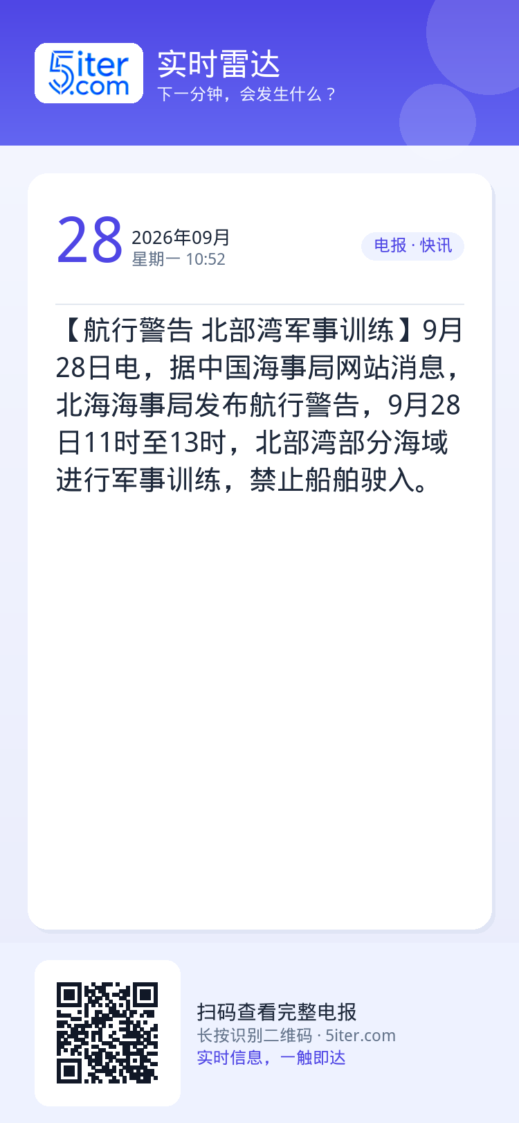 【航行警告 北部湾军事训练】9月28日电，据中国海事局网站消息，北海海事局发布航行警告，9月28日11时至13时，北部湾