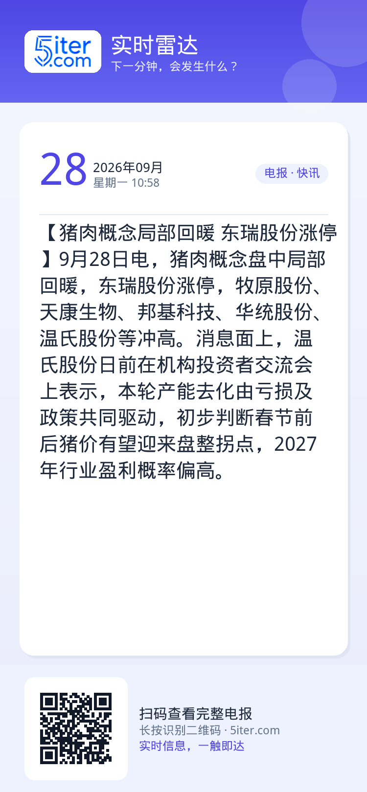 【猪肉概念局部回暖 东瑞股份涨停】9月28日电，猪肉概念盘中局部回暖，东瑞股份涨停，牧原股份、天康生物、邦基科技、华统股