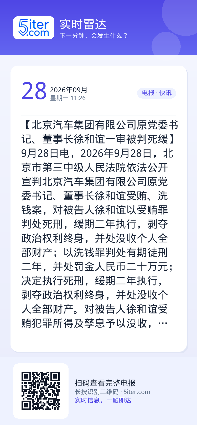 【北京汽车集团有限公司原党委书记、董事长徐和谊一审被判死缓】9月28日电，2026年9月28日，北京市第三中级人民法院依