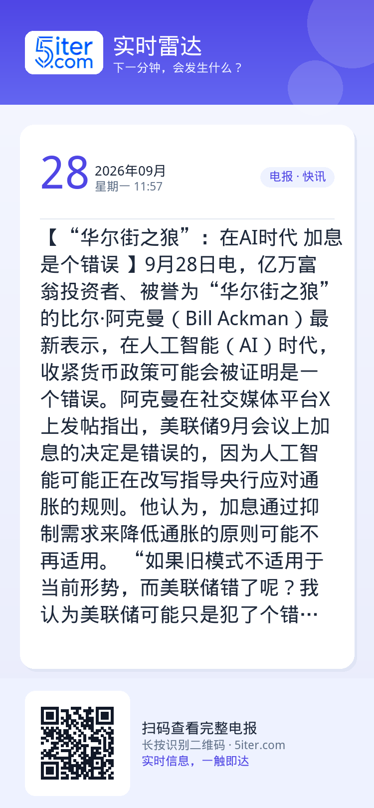 【“华尔街之狼”：在AI时代 加息是个错误 】9月28日电，亿万富翁投资者、被誉为“华尔街之狼”的比尔·阿克曼（Bill