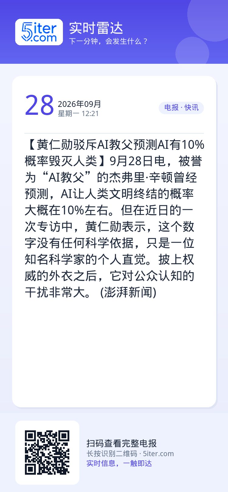 【黄仁勋驳斥AI教父预测AI有10%概率毁灭人类】9月28日电，被誉为“AI教父”的杰弗里·辛顿曾经预测，AI让人类文明