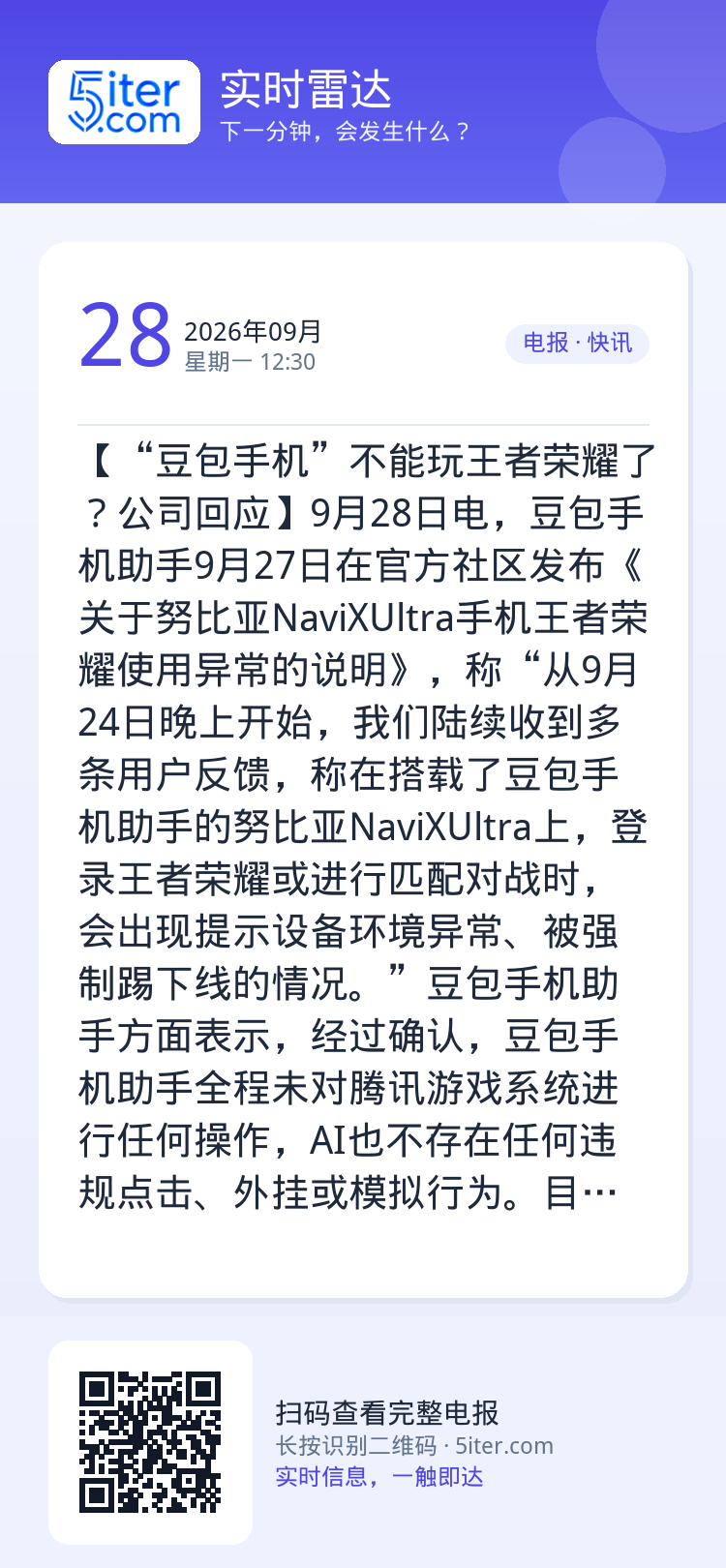 【“豆包手机”不能玩王者荣耀了？公司回应】9月28日电，豆包手机助手9月27日在官方社区发布《关于努比亚NaviXUlt