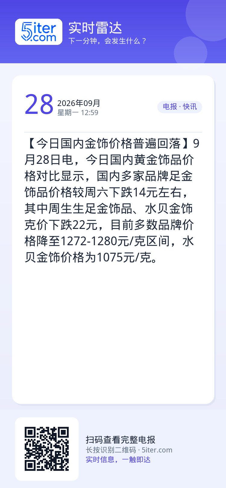 【今日国内金饰价格普遍回落】9月28日电，今日国内黄金饰品价格对比显示，国内多家品牌足金饰品价格较周六下跌14元左右，其