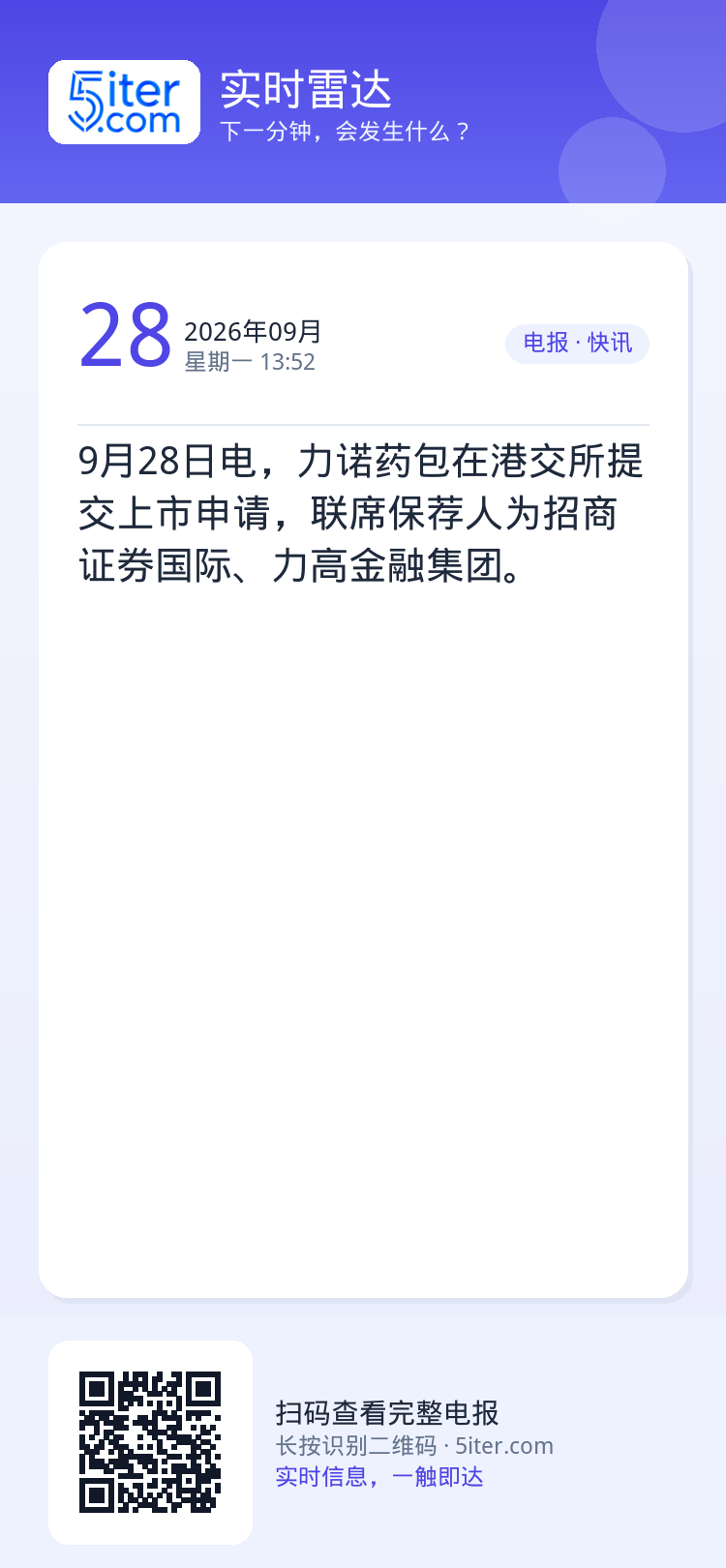 9月28日电，力诺药包在港交所提交上市申请，联席保荐人为招商证券国际、力高金融集团。