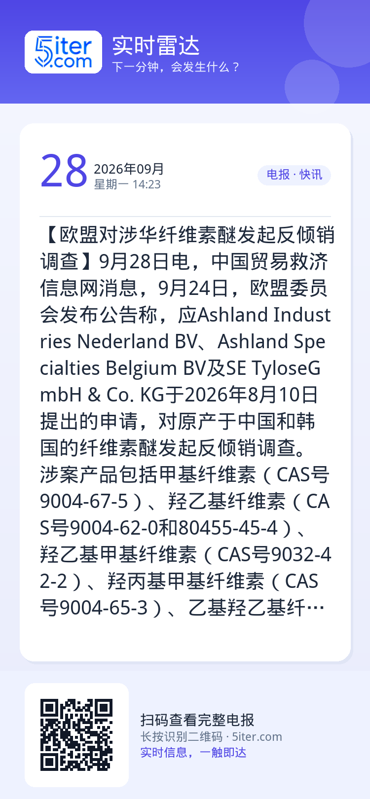 【欧盟对涉华纤维素醚发起反倾销调查】9月28日电，中国贸易救济信息网消息，9月24日，欧盟委员会发布公告称，应Ashla