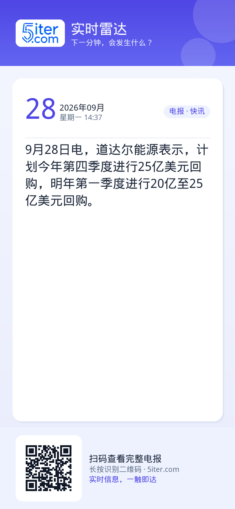9月28日电，道达尔能源表示，计划今年第四季度进行25亿美元回购，明年第一季度进行20亿至25亿美元回购。