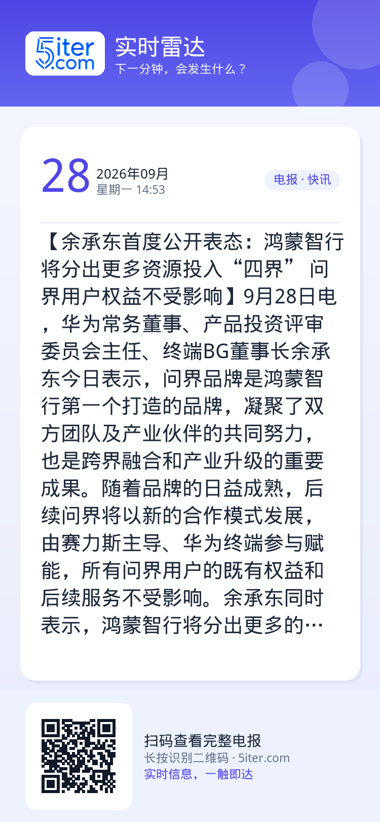 【余承东首度公开表态：鸿蒙智行将分出更多资源投入“四界”  问界用户权益不受影响】9月28日电，华为常务董事、产品投资评