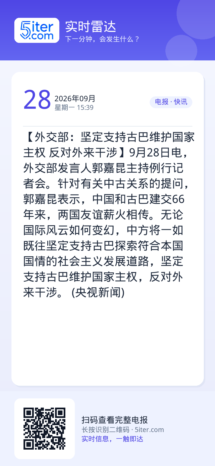 【外交部：坚定支持古巴维护国家主权 反对外来干涉】9月28日电，外交部发言人郭嘉昆主持例行记者会。针对有关中古关系的提问