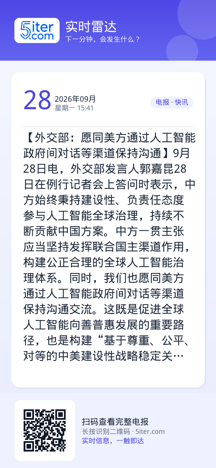 【外交部：愿同美方通过人工智能政府间对话等渠道保持沟通】9月28日电，外交部发言人郭嘉昆28日在例行记者会上答问时表示，