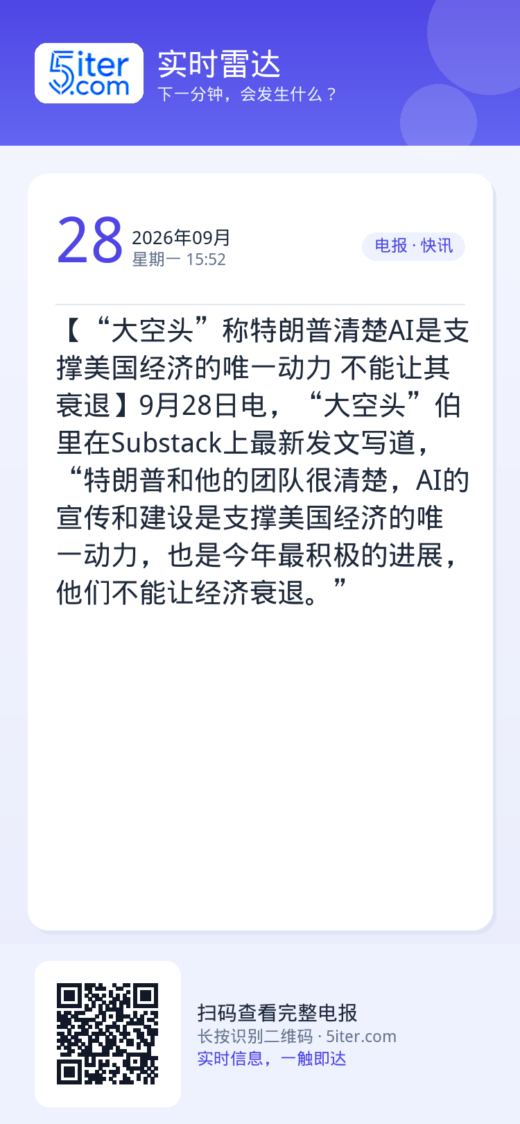 【“大空头”称特朗普清楚AI是支撑美国经济的唯一动力 不能让其衰退】9月28日电，“大空头”伯里在Substack上最新