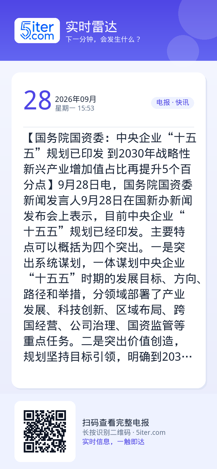 【国务院国资委：中央企业“十五五”规划已印发 到2030年战略性新兴产业增加值占比再提升5个百分点】9月28日电，国务院