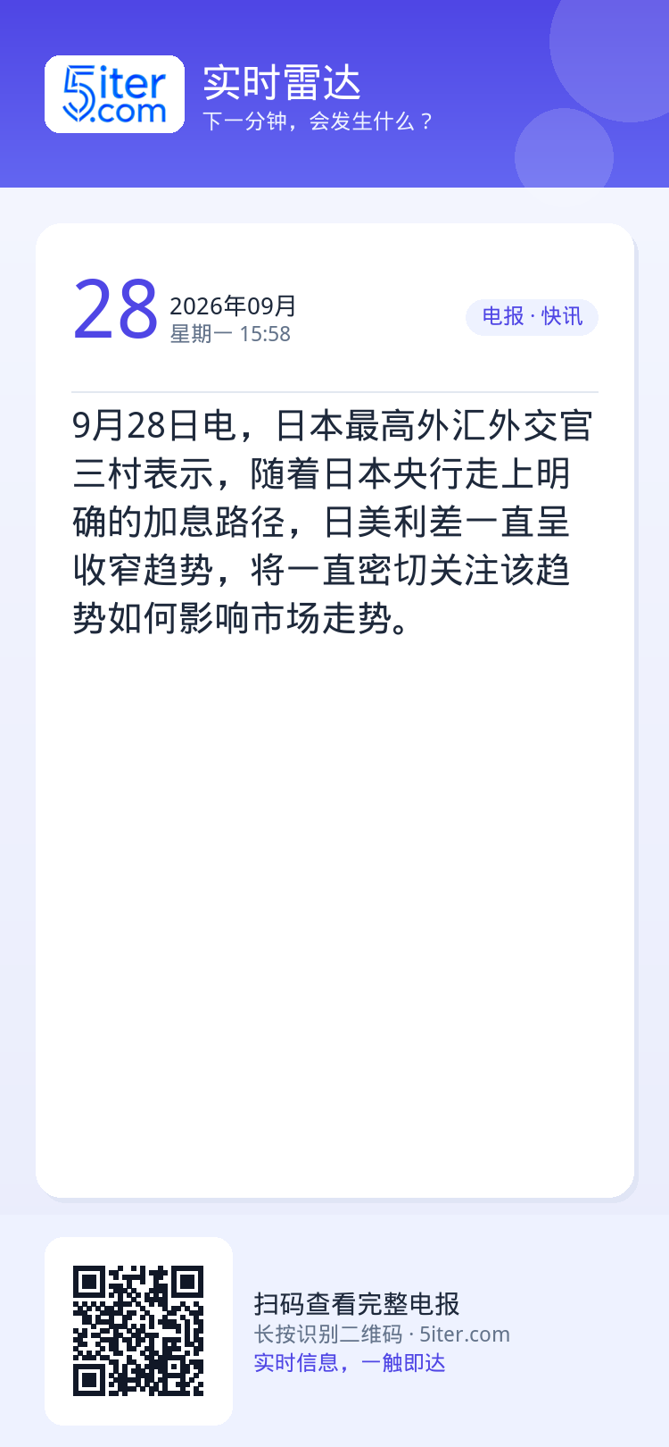 9月28日电，日本最高外汇外交官三村表示，随着日本央行走上明确的加息路径，日美利差一直呈收窄趋势，将一直密切关注该趋势如