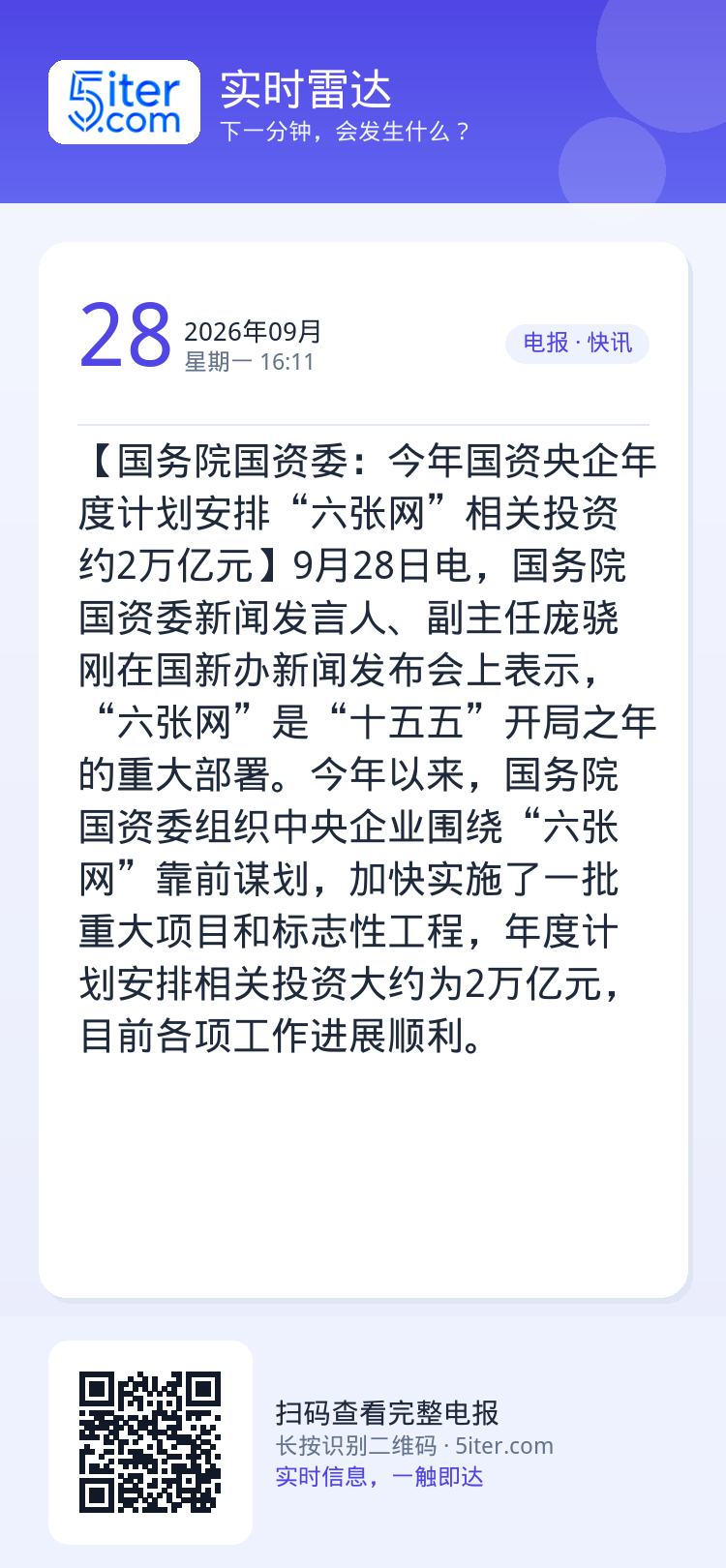 【国务院国资委：今年国资央企年度计划安排“六张网”相关投资约2万亿元】9月28日电，国务院国资委新闻发言人、副主任庞骁刚