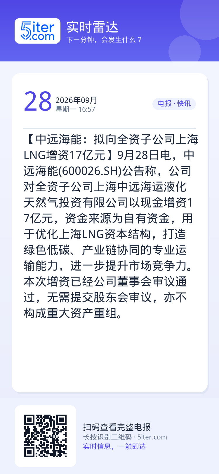 【中远海能：拟向全资子公司上海LNG增资17亿元】9月28日电，中远海能(600026.SH)公告称，公司对全资子公司上