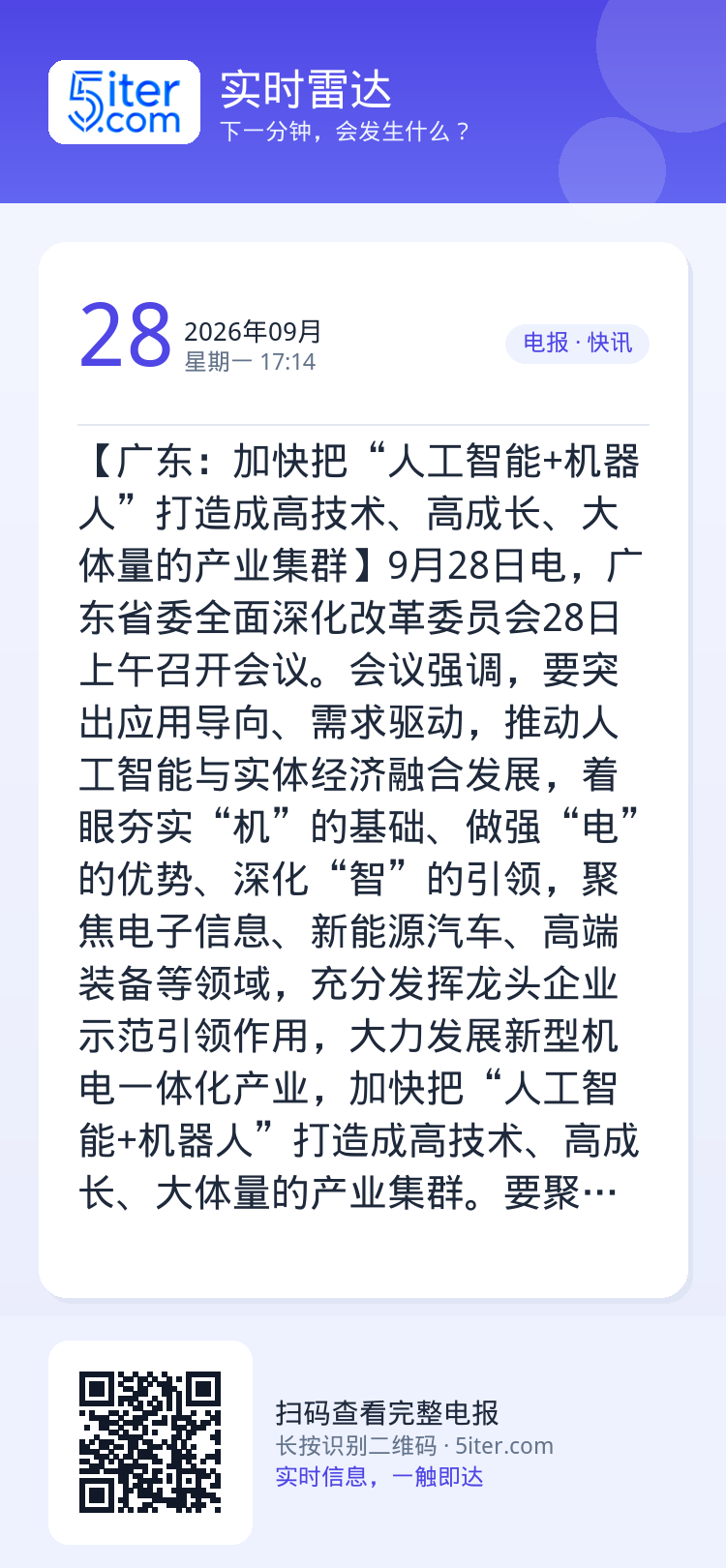 【广东：加快把“人工智能+机器人”打造成高技术、高成长、大体量的产业集群】9月28日电，广东省委全面深化改革委员会28日