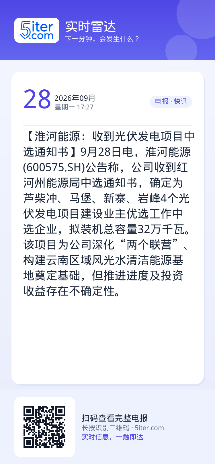 【淮河能源：收到光伏发电项目中选通知书】9月28日电，淮河能源(600575.SH)公告称，公司收到红河州能源局中选通知