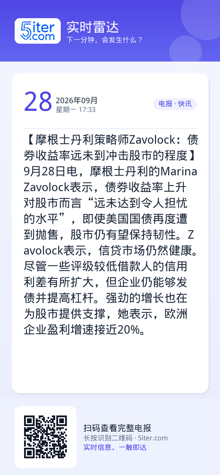 【摩根士丹利策略师Zavolock：债券收益率远未到冲击股市的程度】9月28日电，摩根士丹利的Marina Zavolo