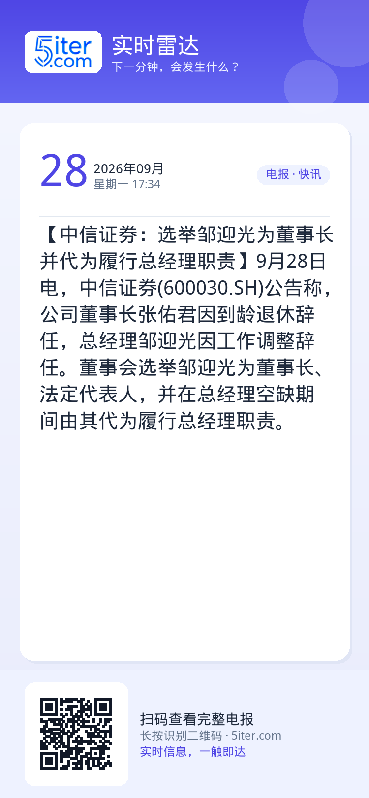 【中信证券：选举邹迎光为董事长并代为履行总经理职责】9月28日电，中信证券(600030.SH)公告称，公司董事长张佑君