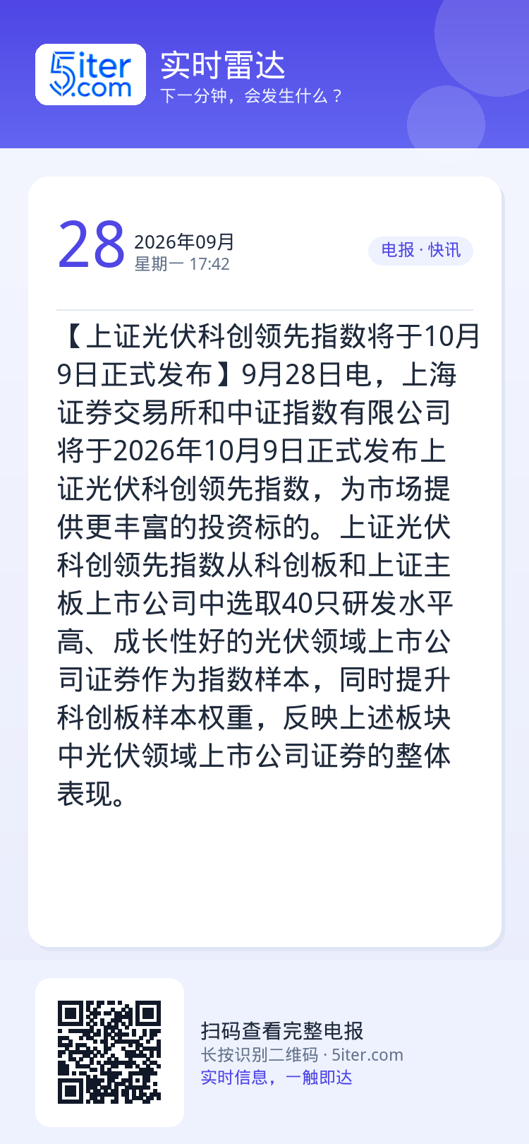 【上证光伏科创领先指数将于10月9日正式发布】9月28日电，上海证券交易所和中证指数有限公司将于2026年10月9日正式