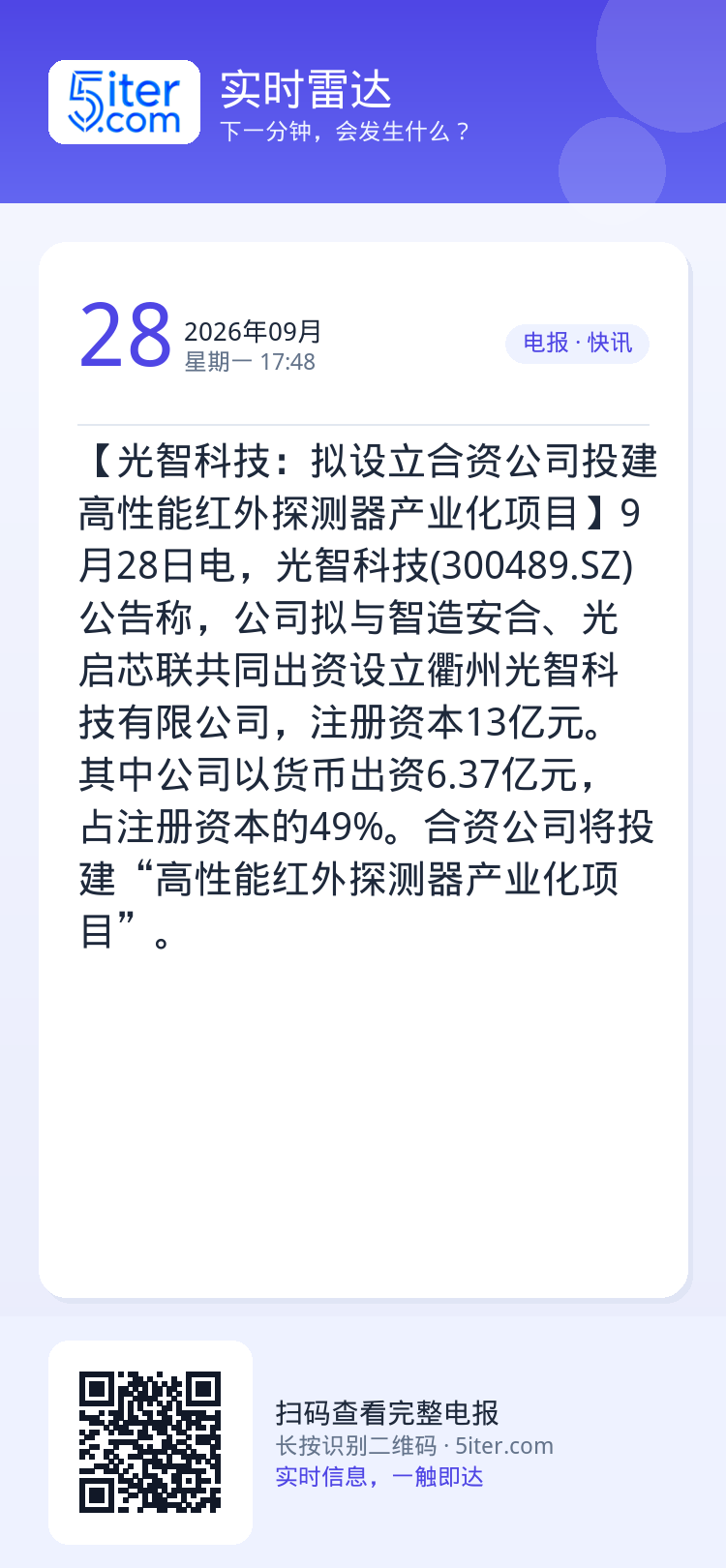 【光智科技：拟设立合资公司投建高性能红外探测器产业化项目】9月28日电，光智科技(300489.SZ)公告称，公司拟与智