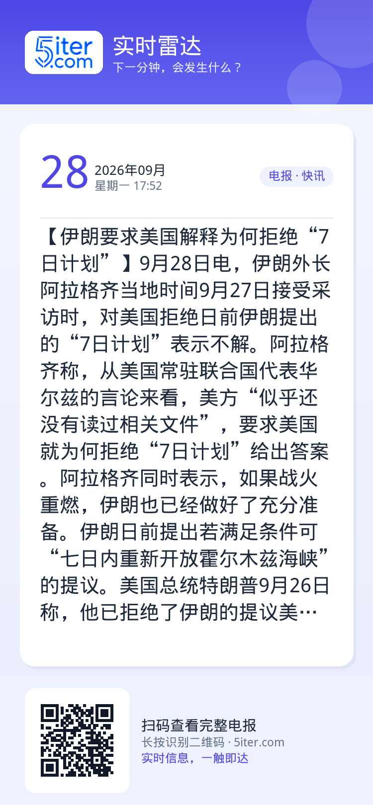 【伊朗要求美国解释为何拒绝“7日计划”】9月28日电，伊朗外长阿拉格齐当地时间9月27日接受采访时，对美国拒绝日前伊朗提