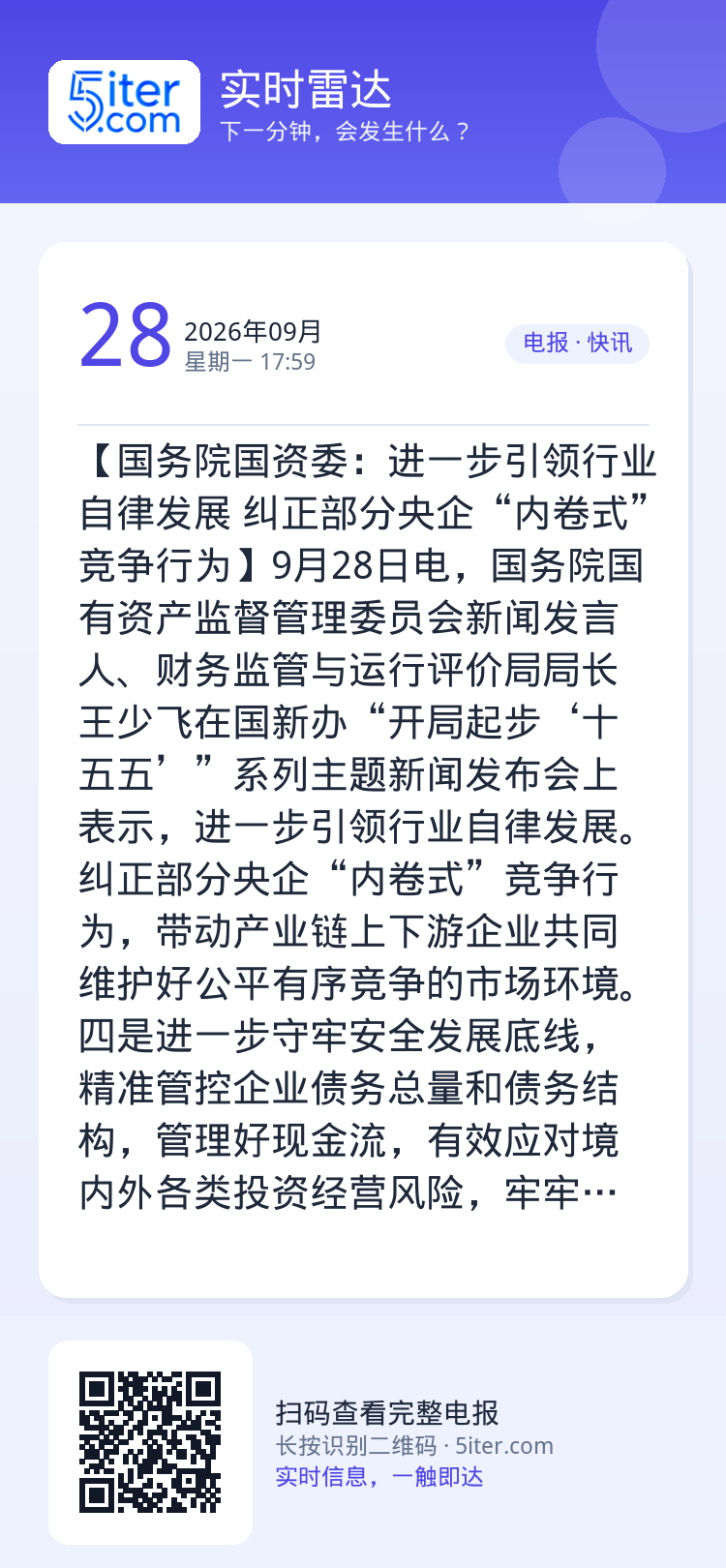 【国务院国资委：进一步引领行业自律发展 纠正部分央企“内卷式”竞争行为】9月28日电，国务院国有资产监督管理委员会新闻发
