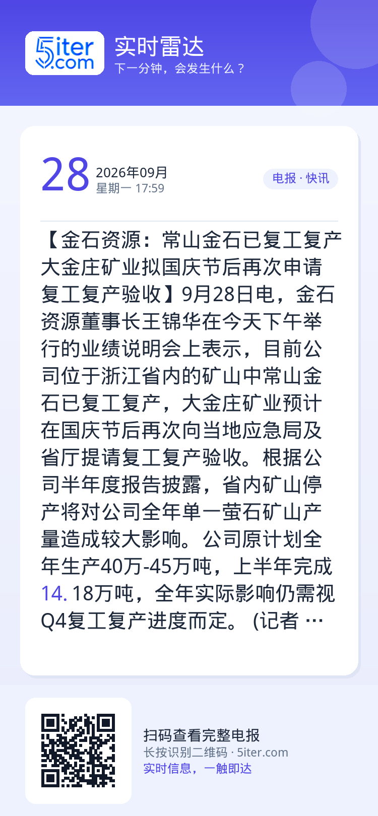 【金石资源：常山金石已复工复产 大金庄矿业拟国庆节后再次申请复工复产验收】9月28日电，金石资源董事长王锦华在今天下午举