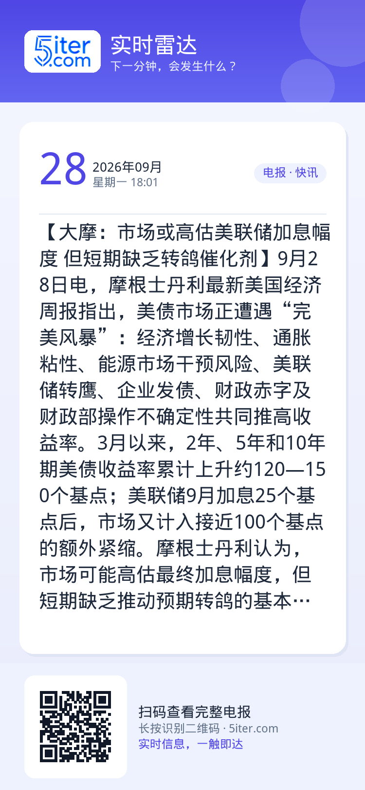 【大摩：市场或高估美联储加息幅度 但短期缺乏转鸽催化剂】9月28日电，摩根士丹利最新美国经济周报指出，美债市场正遭遇“完