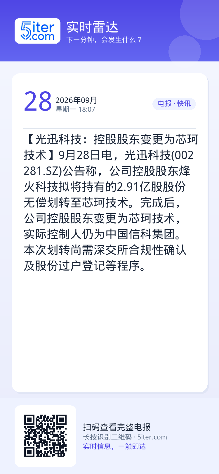 【光迅科技：控股股东变更为芯珂技术】9月28日电，光迅科技(002281.SZ)公告称，公司控股股东烽火科技拟将持有的2