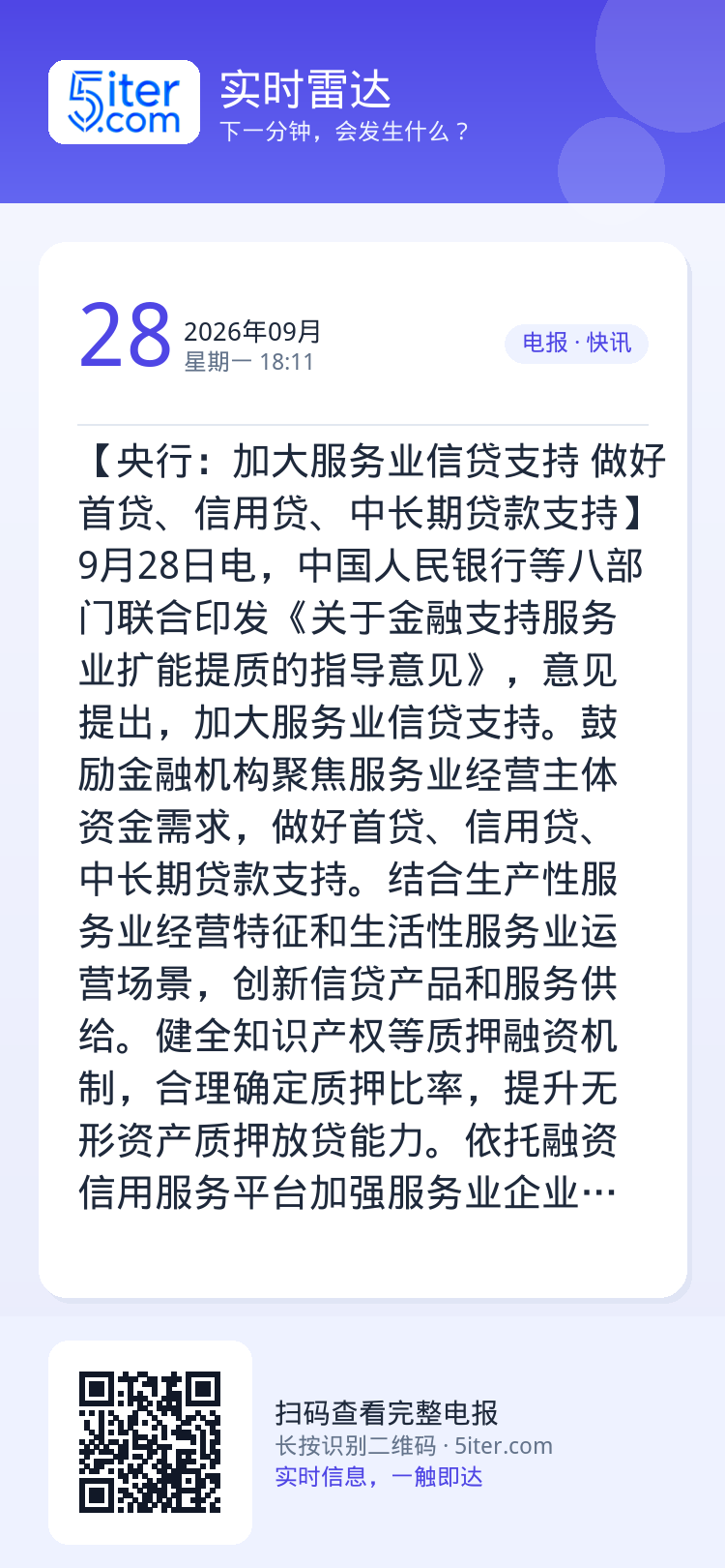 【央行：加大服务业信贷支持 做好首贷、信用贷、中长期贷款支持】9月28日电，中国人民银行等八部门联合印发《关于金融支持服