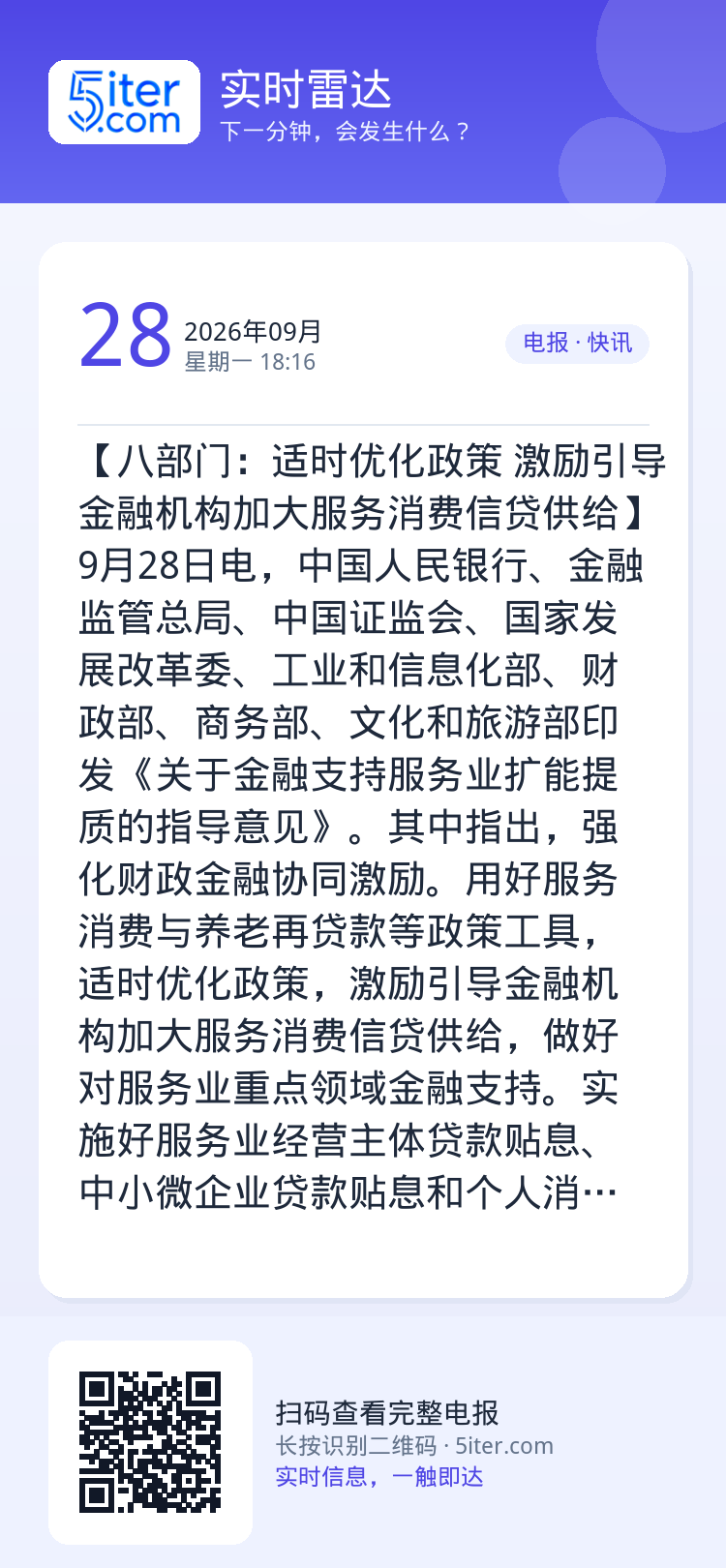 【八部门：适时优化政策 激励引导金融机构加大服务消费信贷供给】9月28日电，中国人民银行、金融监管总局、中国证监会、国家