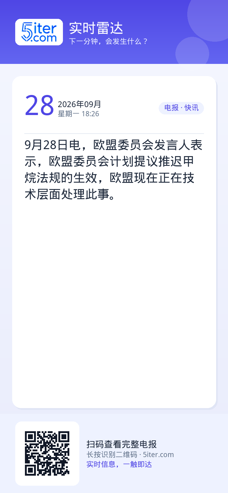 9月28日电，欧盟委员会发言人表示，欧盟委员会计划提议推迟甲烷法规的生效，欧盟现在正在技术层面处理此事。